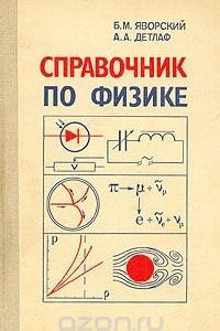 Книга Справочник по физике