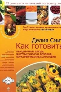 Книга Как готовить быстрые закуски, бобовые, консервированные заготовки, диетические и праздничные блюда
