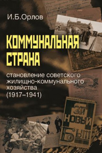 Книга Коммунальная страна: становление советского жилищно-коммунального хозяйства