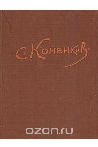 Книга Сергей Тимофеевич Коненков