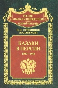 Книга Казаки в Персии. 1909-1918