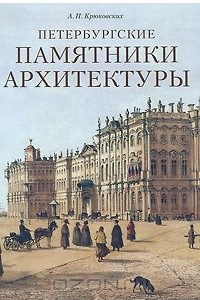 Книга Петербургские памятники архитектуры