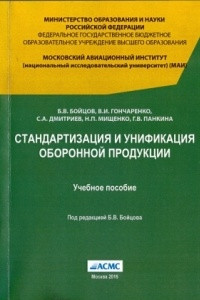Книга Стандартизация и унификация оборонной продукции