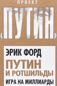 Книга Путин и Ротшильды. Игра на миллиарды