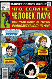 Книга MARVEL. Что если?.. Не Человек-Паук получил силу от укуса радиоактивного паука