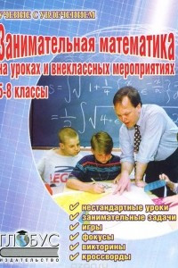 Книга Занимательная математика на уроках и внеклассных мероприятиях. 5-8 классы