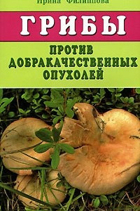 Книга Грибы против доброкачественных опухолей