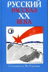 Книга Русский рассказ XX века