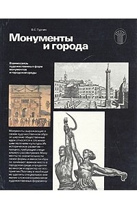 Книга Монументы и города