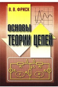 Книга Основы теории цепей