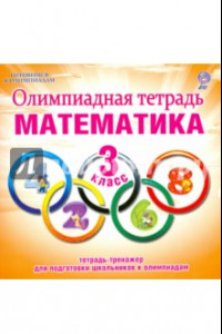 Книга Математика. 3 класс. Олимпиадная тетрадь. ФГОС