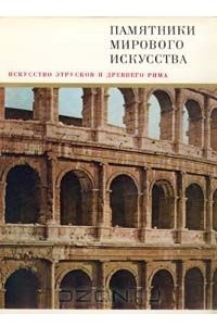 Книга Искусство этрусков и Древнего Рима