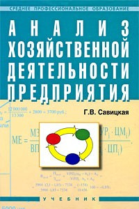 Книга Анализ хозяйственной деятельности предприятия
