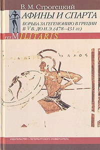 Книга Афины и Спарта. Борьба за гегемонию в Греции в V в. до н.э. (478-431 гг.) (Res Militaris)