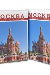 Книга Москва сквозь столетия