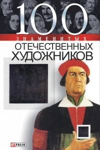 Книга 100 знаменитых отечественных художников
