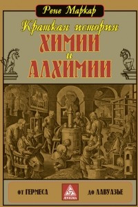 Книга Краткая история химии и алхимии