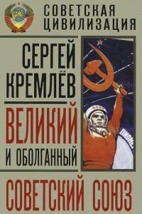 Книга Великий и оболганный Советский Союз