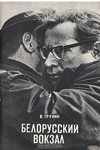 Книга Белорусский вокзал