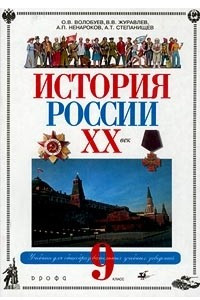 Книга История России. XX век. 9 класс