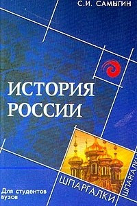 История России для студентов вузов