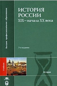 Книга История России ХIX - начала XX века