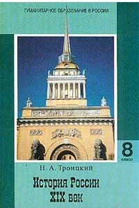 Книга История России. XIX век. 8 класс