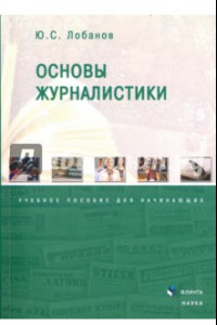 Книга Основы журналистики. Учебное пособие для начинающих