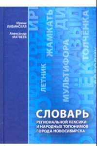 Книга Словарь региональной лексики и народных топонимов города Новосибирска