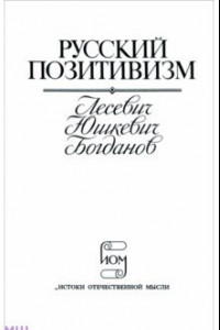 Книга Русский позитивизм. Лесевич, Юшкевич, Богданов