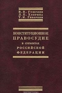Книга Конституционное правосудие в субъектах Российской Федерации