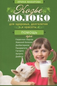 Книга Козье молоко для здоровья, долголетия и красоты. Советы опытного доктора для взрослых и малышей