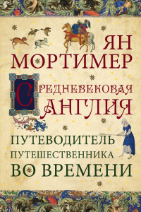 Книга Средневековая Англия. Гид путешественника во времени