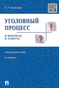 Книга Уголовный процесс в вопросах и ответах. 8-е издание. Учебное пособие