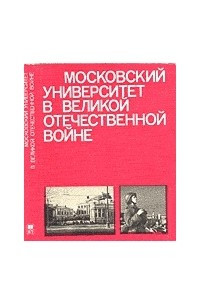Книга Московский университет в Великой Отечественной войне