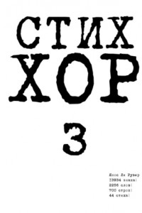 Книга Стих «ХОР-3»