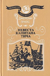 Книга Невеста капитана Тича
