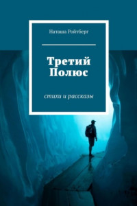 Книга Третий Полюс. Стихи и рассказы