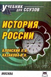 Книга История России: Учебник для ССУЗов