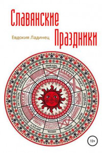 Книга Славянские праздники