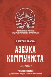 Книга Азбука коммуниста