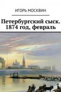 Книга Петербургский сыск. 1874 год, февраль
