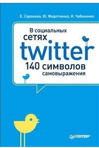 Книга В социальных сетях. Twitter - 140 символов самовыражения