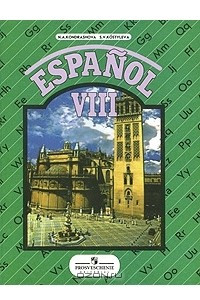 Книга Espanol 8 / Испанский язык. 8 класс