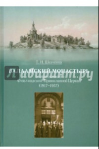 Книга Валаамский монастырь и становление Финляндской Православной Церкви (1917-1957)