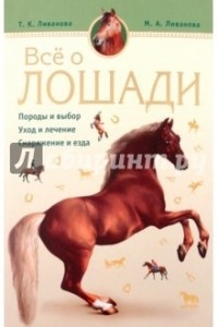 Книга Все о лошадях. Породы и выбор. Уход и лечение. Снаряжение и езда