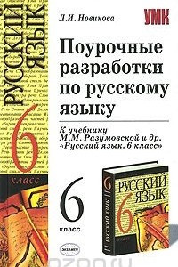 Книга Поурочные разработки по русскому языку. 6 класс