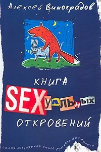 Книга Книга сексуальных откровений