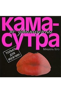 Книга Камасутра по-французски. Только для мужчин