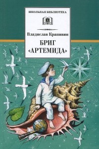 Книга Бриг «Артемида»